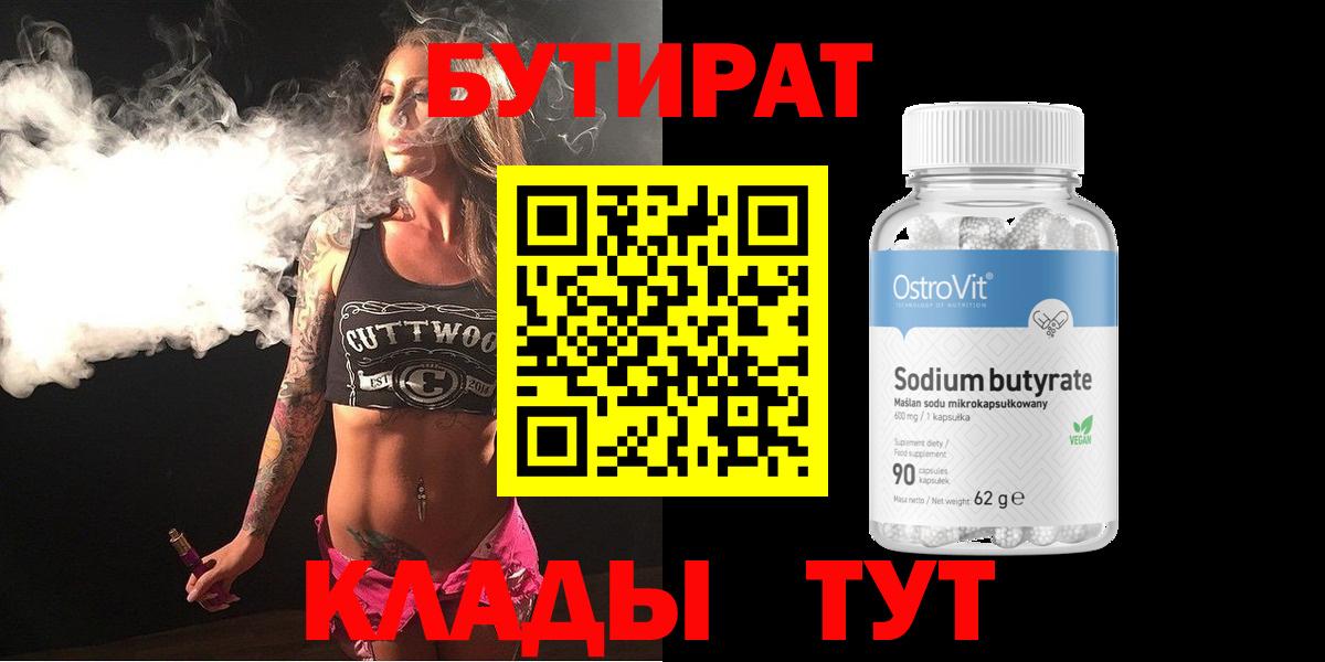 Красноармейск  Бутират бутандиол  Бутират  Вход с VPN 