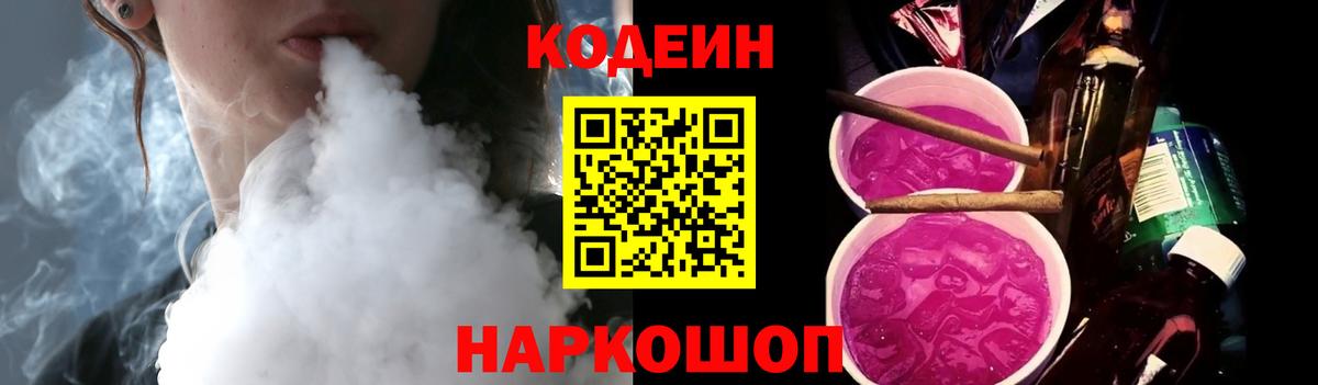 Кодеин Purple Drank  Вход с VPN  Codein напиток Lean (лин)  Красноармейск 